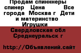 Продам спинннеры, спинер › Цена ­ 150 - Все города, Москва г. Дети и материнство » Игрушки   . Свердловская обл.,Среднеуральск г.